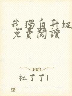 我独自升级漫画免费阅读