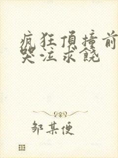 疯狂顶撞前列腺哭泣求饶