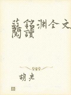 苏铭渊全文免费阅读
