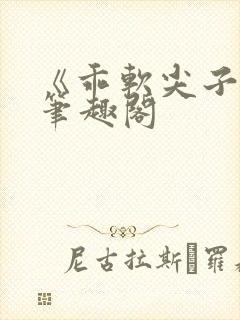 《乖软尖子生》笔趣阁