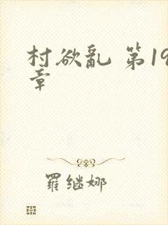 村欲乱 第19章
