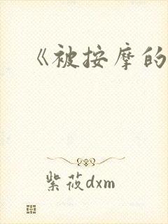 《被按摩的人妻