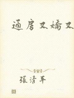 通房又娇又媚