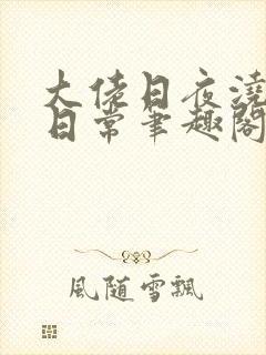 大佬日夜浇灌的日常笔趣阁全文