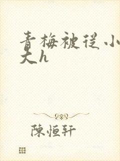 青梅被从小摸到大h