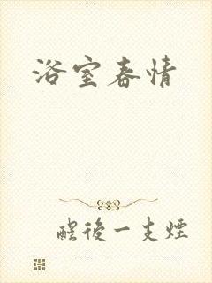 浴室春情