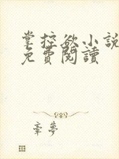 掌控欲小说全文免费阅读