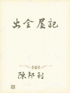 出金屋记