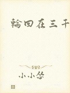 轮回在三千世界