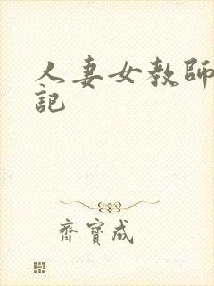 人妻女教师沉沦记