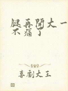 腿再开大一点就不痛了