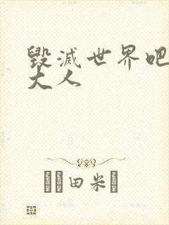 毁灭世界吧魔王大人