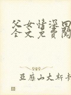 父女情深回娘家全文免费阅读