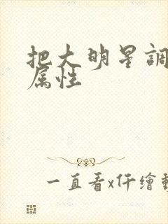 把大明星调成专属性