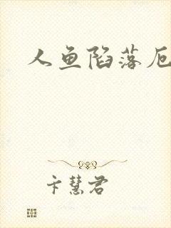 人鱼陷落厄里斯