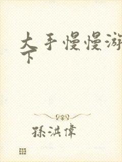 大手慢慢游走往下