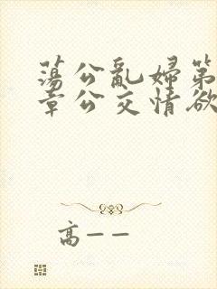 荡公乱妇第69章公交情欲