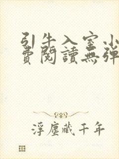 引牛入室小说免费阅读无弹窗笔趣阁最新章节