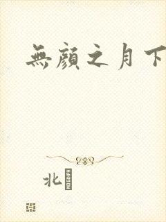 无颜之月下载
