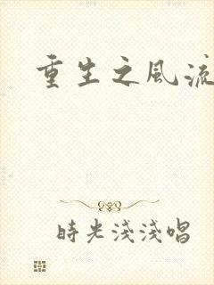 重生之风流一生