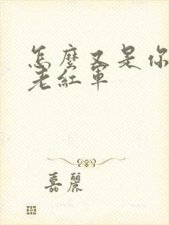 怎么又是你by老红军