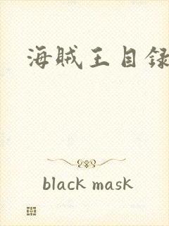 海贼王目录