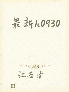 最新h0930