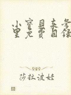 小宝贝来爹地怀里免费目录