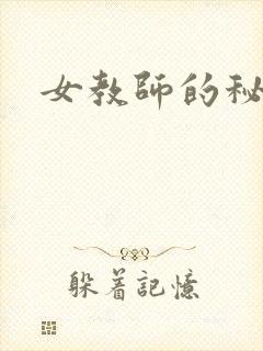 女教师的秘密