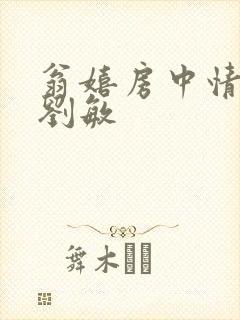 翁嬉房中情意浓刘敏