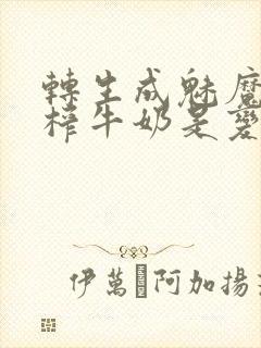 转生成魅魔每天榨牛奶是变百吗