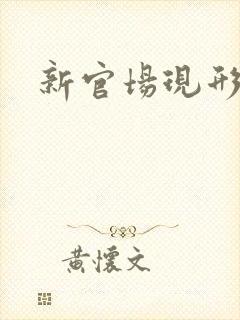 新官场现形记