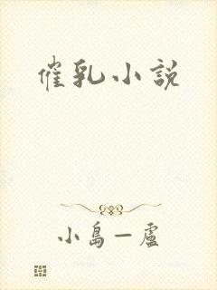 催乳小说