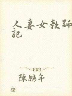 人妻女教师沉沦记