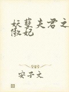 妖孽夫君之狂帝傲妃