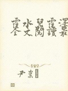 霍水儿霍泽小说全文阅读最新章节