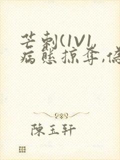 芒刺(1V1,病态掠夺,伪骨科)_