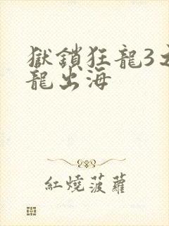 狱锁狂龙3之潜龙出海