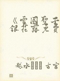 《雪国圣子》金银花露免费读书