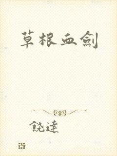 草根血剑