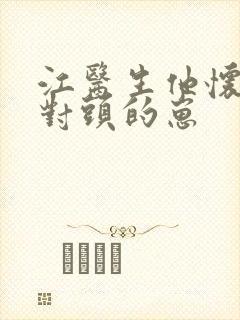 江医生他怀了死对头的崽