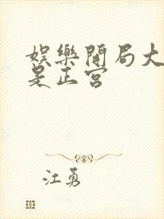 娱乐开局大幂幂是正宫