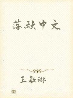 落秋中文