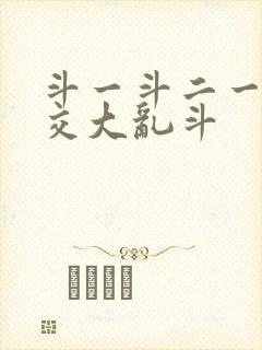 斗一斗二一起杂交大乱斗