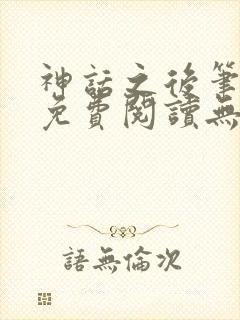 神话之后笔趣阁免费阅读无弹窗