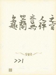 名器齐人之福笔趣阁无弹窗