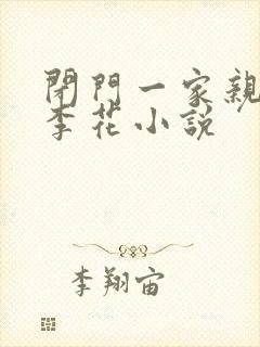 闭门一家亲吕红李花小说