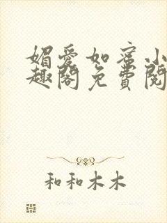 媚爱如蜜小说笔趣阁免费阅读