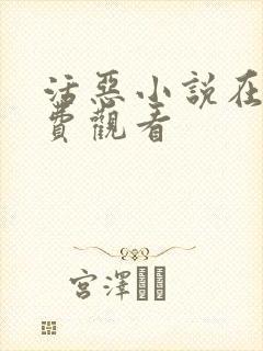 活恶小说在线免费观看