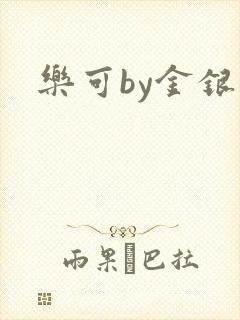 乐可by金银花